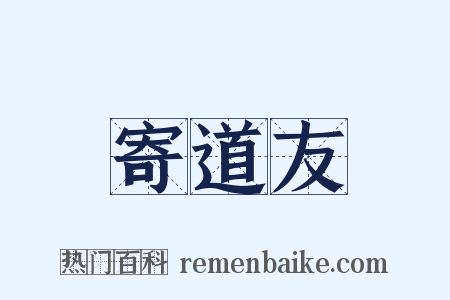 寄道友是什么意思的图片